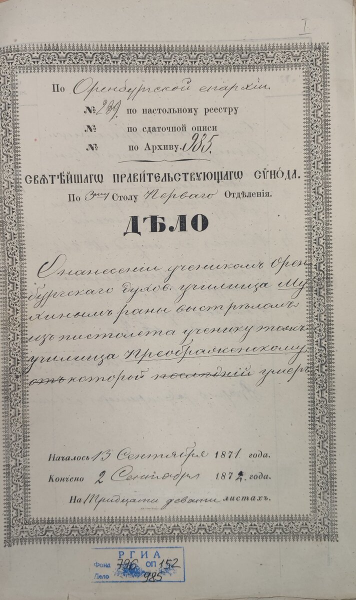 Обложка дела. 13.09.1871–02.09.1872. РГИА. Фонд 796. Опись 152 Дело № 985. 