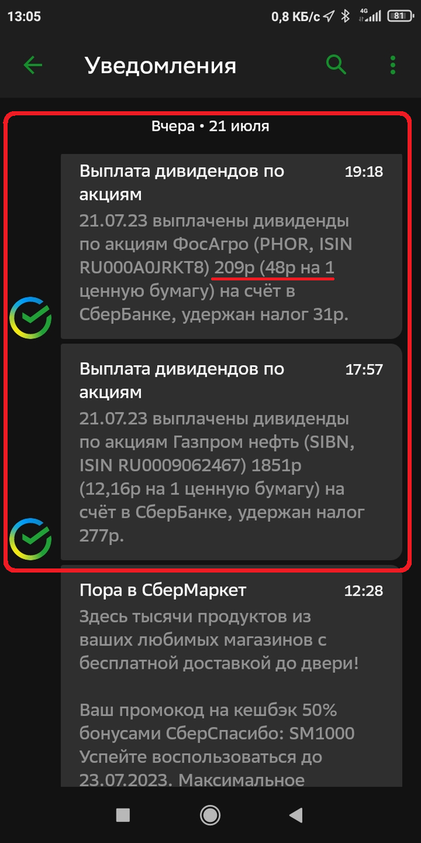 Скрин уведомлений, обратите внимание на размер выплаты от ФосАгро