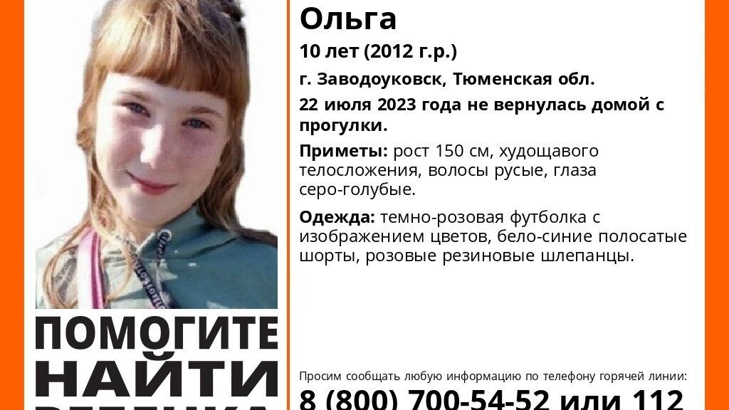     В Заводоуковске пропала 10-летняя девочка. Ольга Посашкова ушла гулять накануне, 22 июля, и до сих пор не вернулась домой.