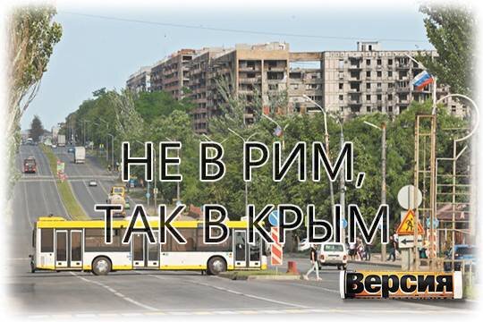    Не в Рим, так в Крым