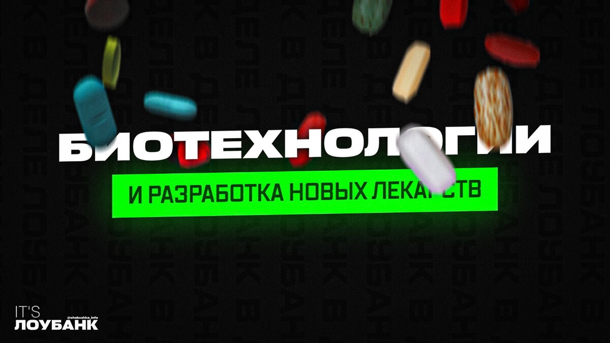 Биотехнологии и разработка новых лекарств | ЛОУБАНК В ДЕЛЕ | Дзен