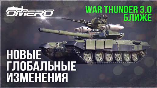 НЕ ВЕРЮ ГЛАЗАМ! НОВЫЕ ГЛОБАЛЬНЫЕ ИЗМЕНЕНИЯ в WAR THUNDER