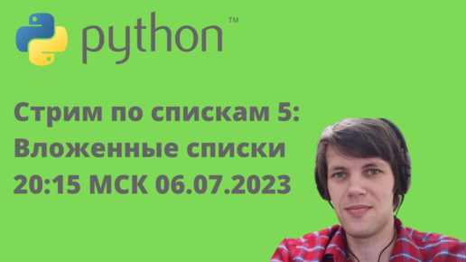 Стрим по спискам «для тупых» на Python. 5_ Вложенные списки