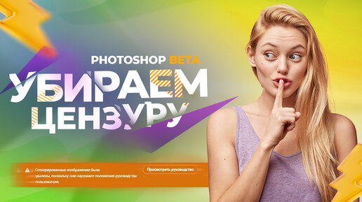 Как убрать ошибку цензуру в photoshop beta?