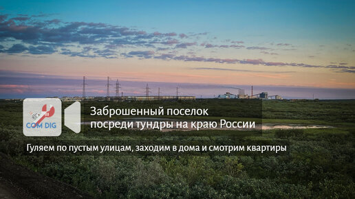 Заброшенный поселок посреди тундры на краю России. Гуляем по пустым улицам, заходим в дома и квартиры