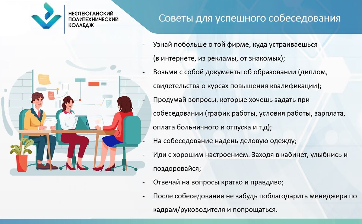 Советы для успешного собеседования | Нефтеюганский Политехнический колледж  | Дзен