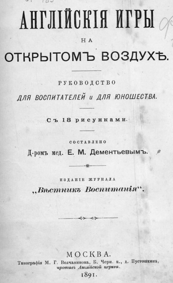 "Английские игры на открытом воздухе" с правилами футбола изданные в Москве в 1891 году. Они были в библиотеке РГО Сокол в 1890-е годы.