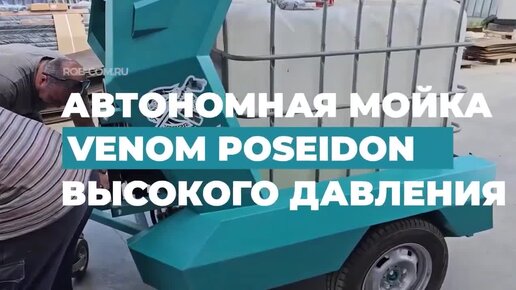 НОВИНКА!! Автономная мобильная мойка высокого давления POSEIDON (720p)