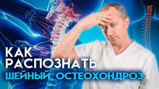 Download Video: Как распознать шейный остеохондроз у взрослых и детей