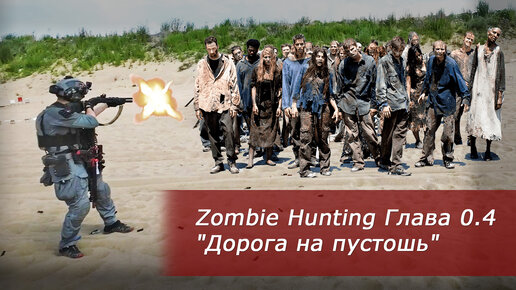 Постреляли в СПб на Zombie Hunting.