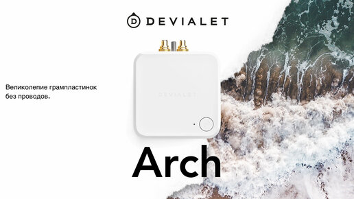 Обзор Devialet Arch. Беспроводной фонокорретор.