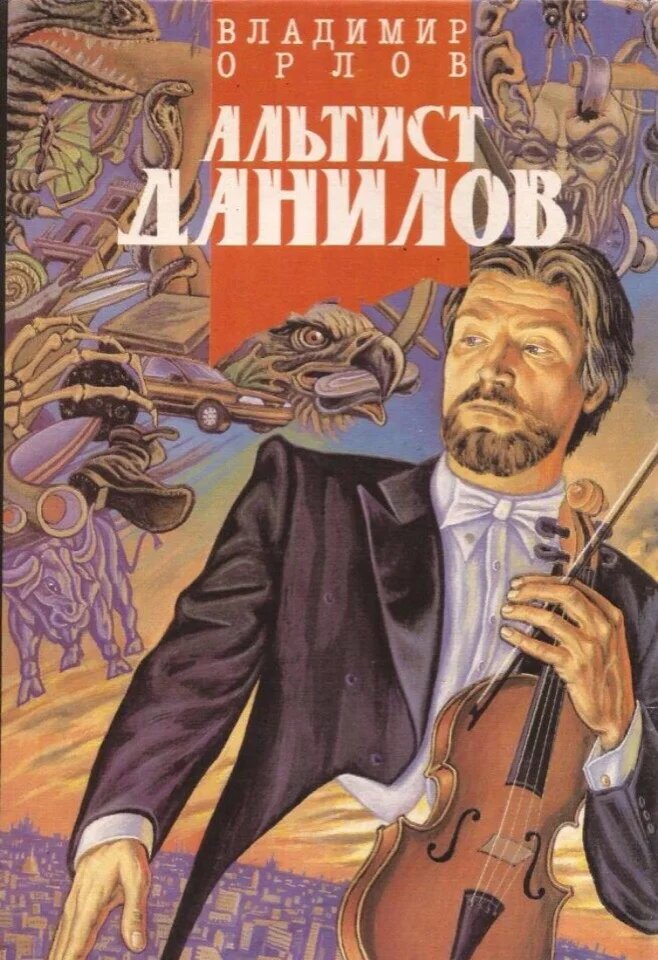 "АЛЬТИСТ ДАНИЛОВ" ДЕМОН НА ДОГОВОРЕ | Записки любителя фантастики | Дзен