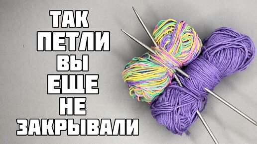 Вы никогда не видели такого способа закрытия петель спицами - удивительно просто и эффектно!