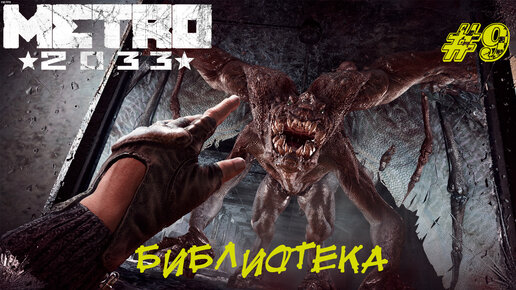 БИБЛИОТЕКА ➤ Metro 2033 Redux Прохождение #9