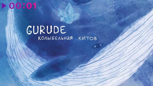 GURUDE - Колыбельная китов | Official Audio | 2023