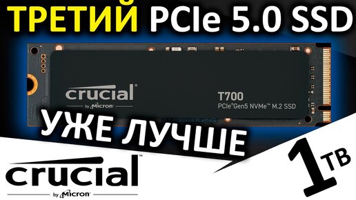 Третий PCIe 5.0 SSD! Обзор Crucial T700 Pro 1TB (CT1000T700SSD3)