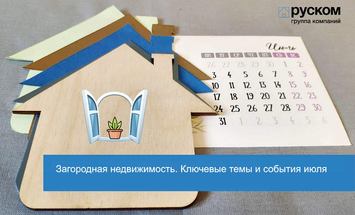 Загородная недвижимость ключевые темы и события июля