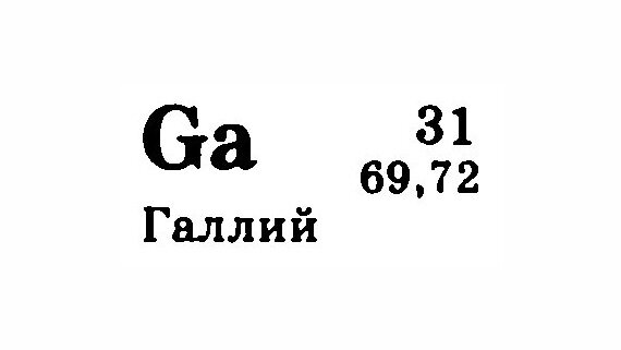 Галлий номер в таблице менделеева Галлий фото