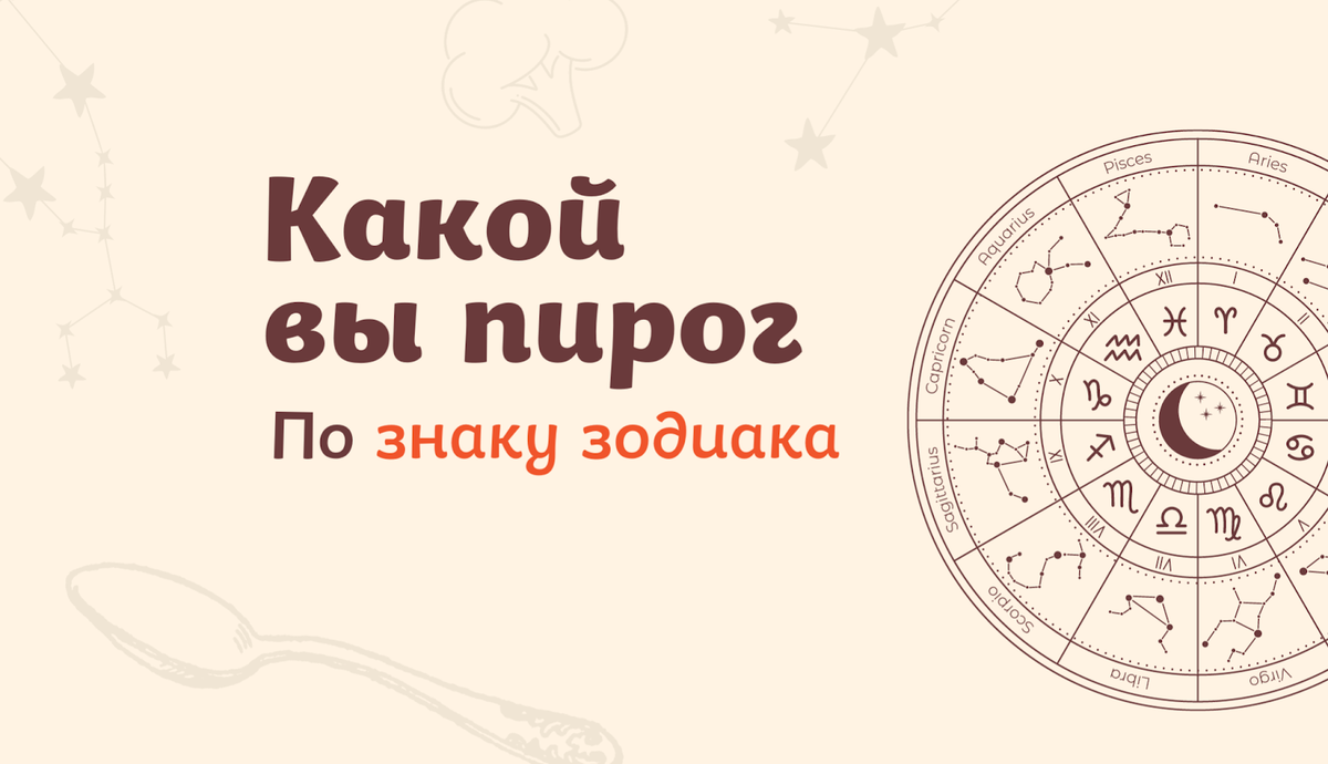 Какой вы пирог по знаку зодиака? | Пекарня Хлебница | Дзен