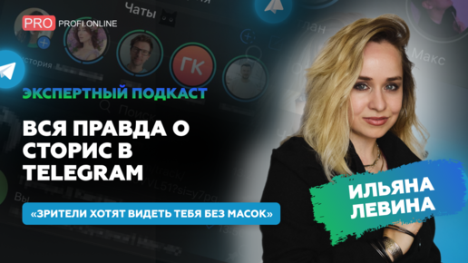 Как нейросети могут помочь вести сторис в Telegram: обзор, лайфхаки. Подкаст с Ильяной Левиной