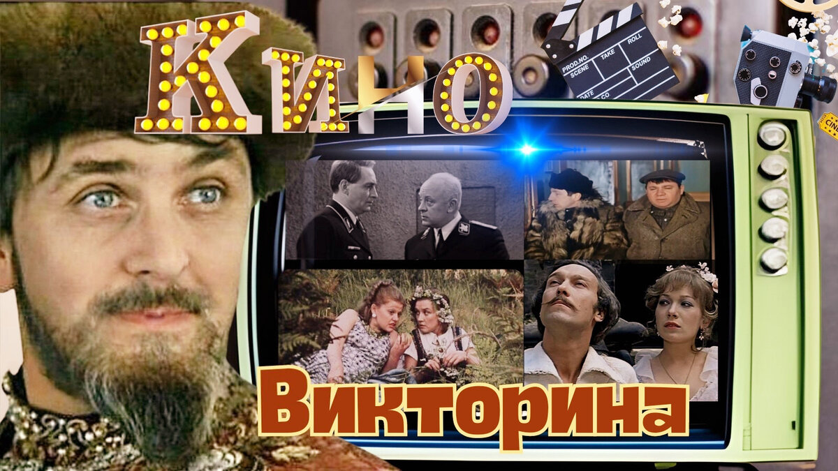 Тест по картинкам: проверьте, насколько хорошо вы знаете советские фильмы