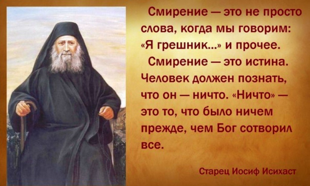 Выше бог не буду. Иосиф Исихаст христианские монахи. Смирение в православии. Высказывания святых отцов о смирении. Высказывания о смирении.