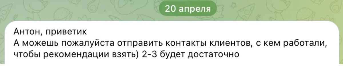 Помощник эксперта написал мне в личку и попросил рекомендацию от других клиентов