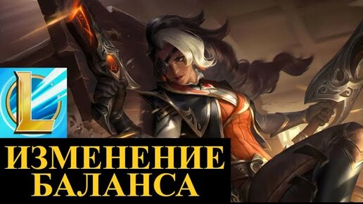 ОБНОВЛЕНИЕ 4.3А, ИЗМЕНЕНИЕ БАЛАНСА Вайлд Рифт | League of Legends Wild Rift #wildrift