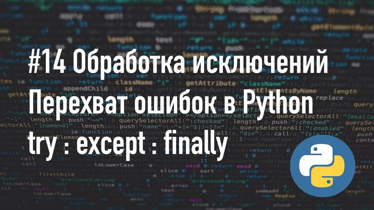 Python try except finally. Типы исключений Python. Логический Тип в Python. Обработка исключений Python. Перехват исключений Python.