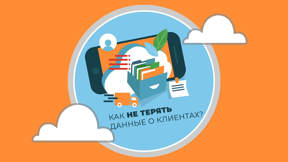 Как не терять номера телефонов и данные о клиентах? | Телефония для бизнеса  Телфин | Дзен