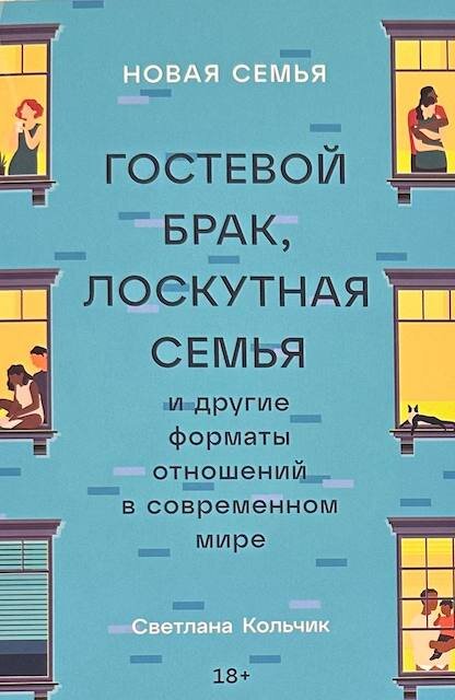 "Новая семья. Гостевой брак, лоскутная семья и другие форматы отношений в современном мире", Светлана Кольчик