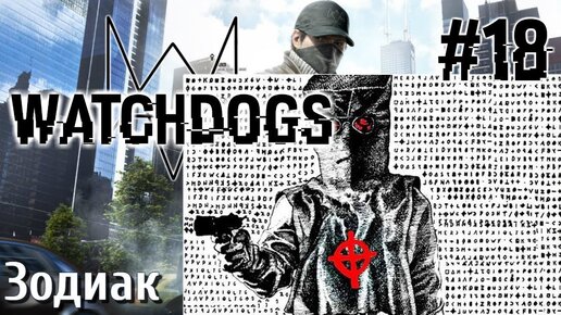 Watch Dogs ПРОХОЖДЕНИЕ НА РУССКОМ #18 Зодиак