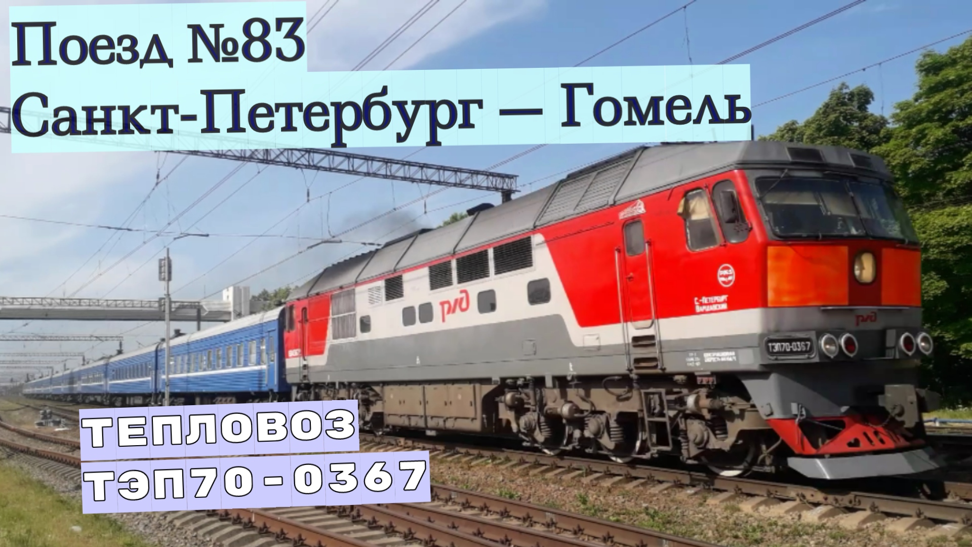 Тепловоз ТЭП-0367 с поездом Санкт-Петербург — Гомель пролетает станцию  Царское село