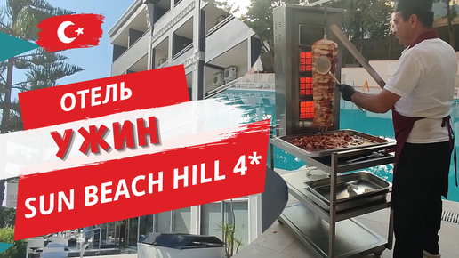 ОТДЫХ в отеле SUN BEACH HILL 4 **** Показываю, что предлагают на ужин 😍 Турция. Сиде