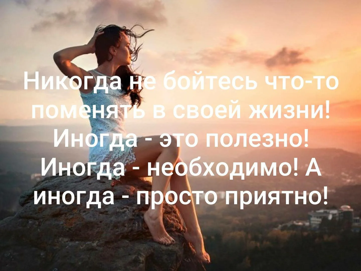 Меняемся каждый день. Хочу изменить свою жизнь. Смена обстановки цитаты. Измени свою жизнь. В жизни надо что-то менять.