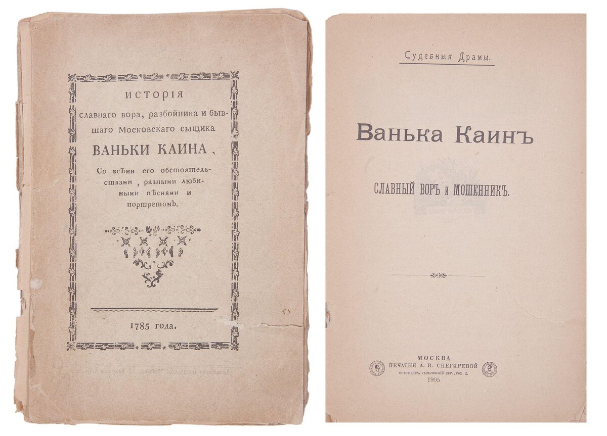 Чехов 8 гоблин читать. Ванька-Каин. Про Ваньку Каина книга. Ванька Каин книги исторические. «Истории мошенника Ваньки Каина.