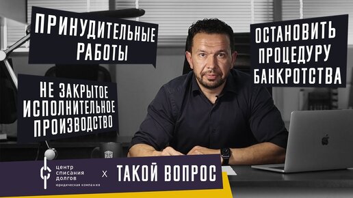 Банкротство физ лиц: про ИМУЩЕСТВО и ТОРГИ, РОДСТВЕННИКОВ должника и ПРИНУДИТЕЛЬНЫЕ работы