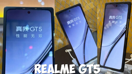 Realme GT5 обзор характеристик