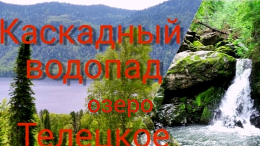 АЛТАЙ. КАСКАДНЫЙ водопад ТРЕТЬЯ РЕЧКА. Артыбаш. Телецкое озеро.