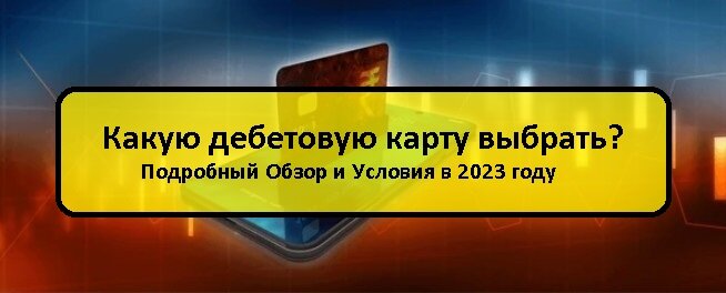 Дебетовые карты 2023 года