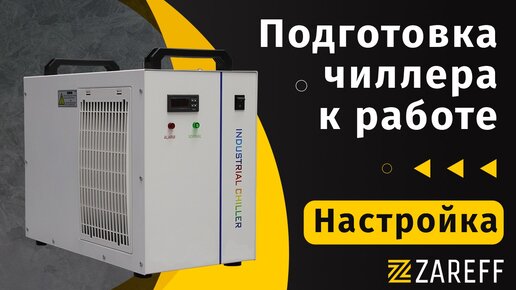 Подготовка чиллера к работе и его настройка / ZAREFF