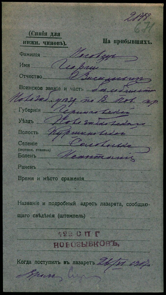 1917 год, карточка лазарета. Носовец Георгий Васильевич