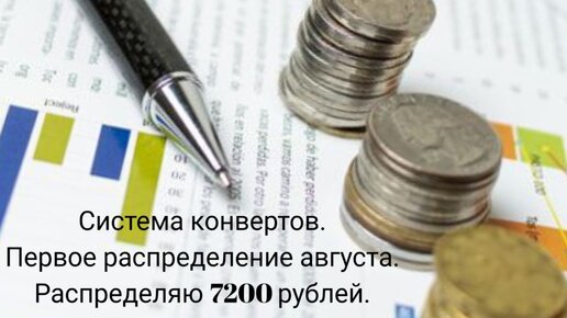 Первое распределение Августа. Сумма к распределению 7200 руб. Система денежных контрактов.