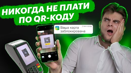 下载视频: Как на самом деле работает оплата по QR-коду в СБЕРБАНКЕ? Почему нас просят платить по куар коду?!