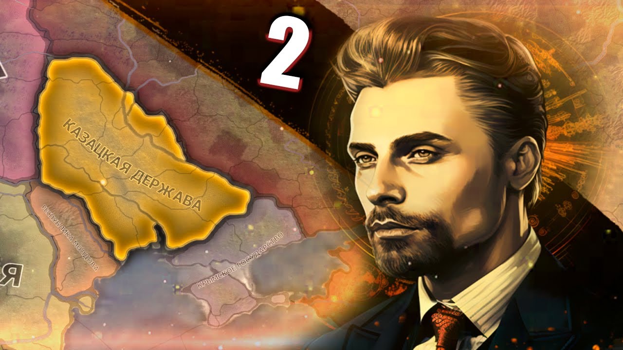 СЕРЬЕЗНАЯ УГРОЗА В Hearts of Iron 4: The Last Hetman #2 - Гетманщина