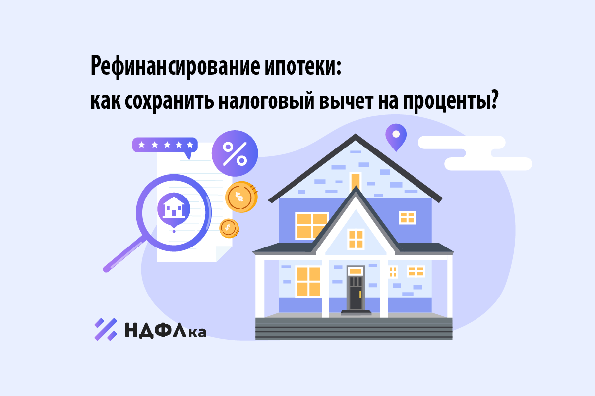 Рефинансирование ипотеки: как сохранить налоговый вычет на проценты? |  НДФЛка.ру | Дзен