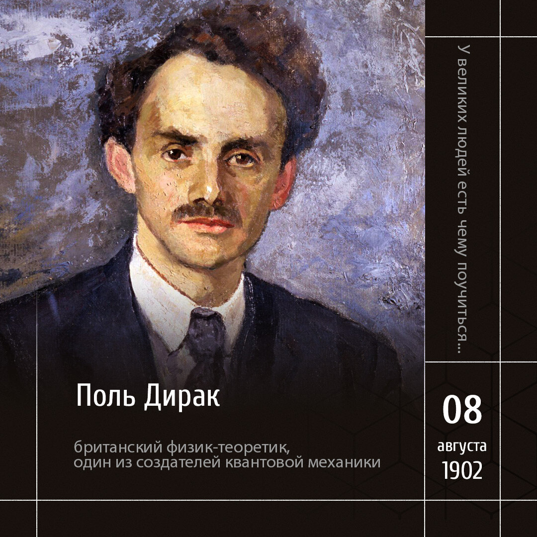 1 Портрет Поля Дирака кисти Клары Эвальд (1939)