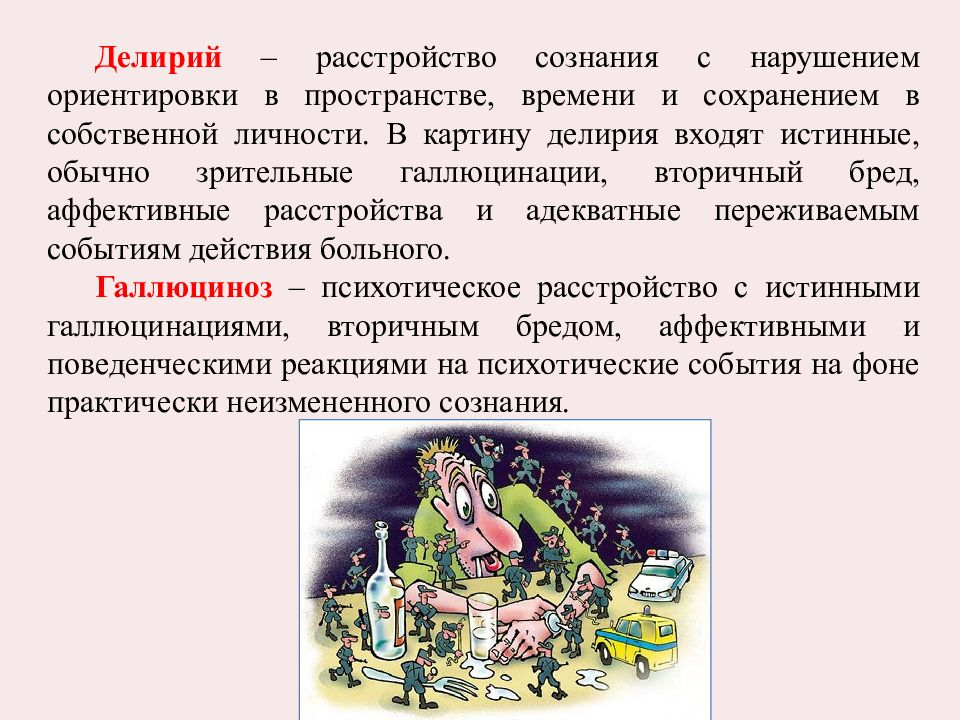 Нарушения пространства. Делирий презентация. Нарушение сознания делирий. Нарушение ориентировки в пространстве. Нарушение ориентировки в месте и времени.