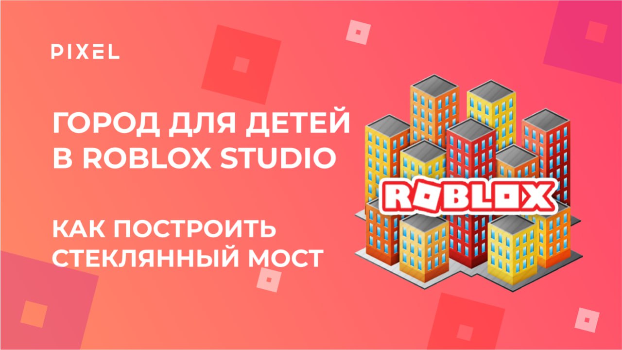 Стеклянный мост в Roblox | Строительство карт в Roblox (Роблокс) | Создание  игр в Roblox для детей