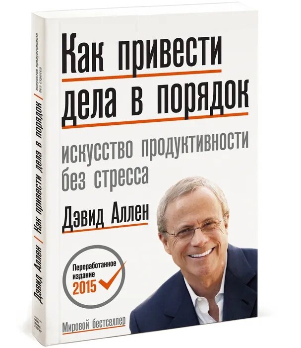 Как собирать и обрабатывать информацию, мгновенно выбирать нужное действие, планировать и контролировать работу, отделять главное от второстепенного, сохраняя сознание ясным, а мысли — упорядоченными? В этой книге вы узнаете обо всех тонкостях данного искусства.